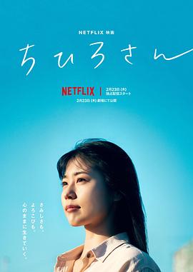 千寻小姐 ちひろさん (2023)4k-2k抖音热门电影