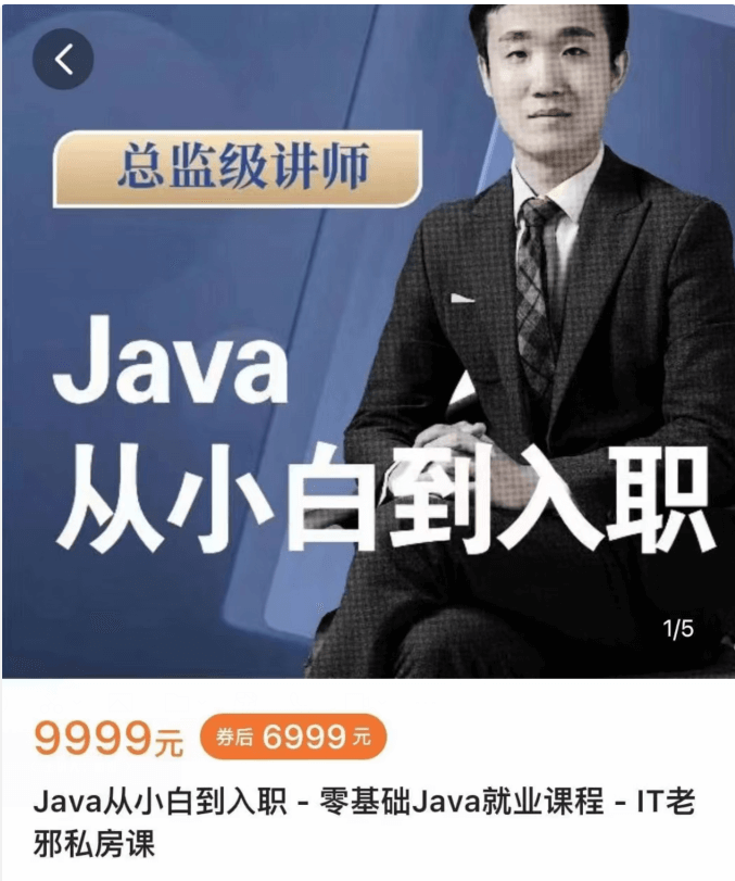 IT老邪Java从小白到入职私房课-价值6999元
