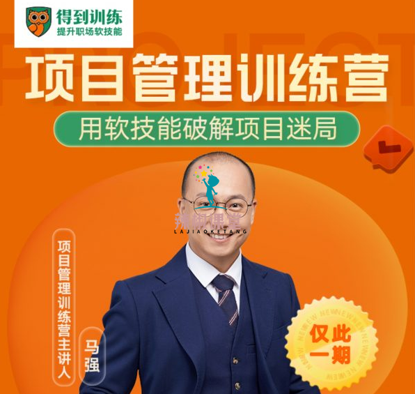马强：项目管理训练营，职场进阶 成为解决问题的高手 价值2999元