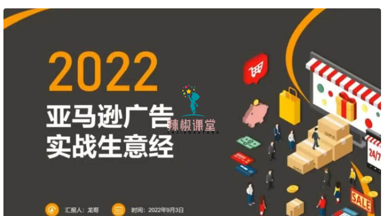 亚马逊广告推广训练营，实战生意经 价值899元