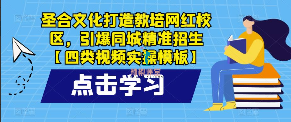 圣合文化打造教培网红校区，引爆同城精准招生【四类视频实操模板】