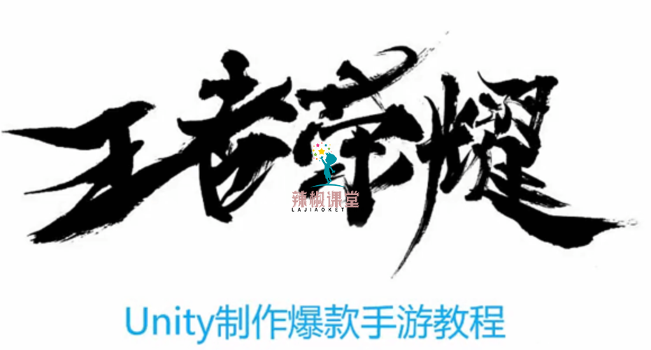 Unity制作王者荣耀商业级手游