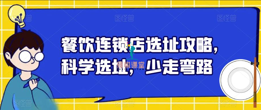 餐饮连锁店选址攻略，科学选址，少走弯路