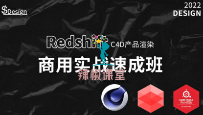 苏梨redsfhit产品渲染案例电商c4d教程2022年