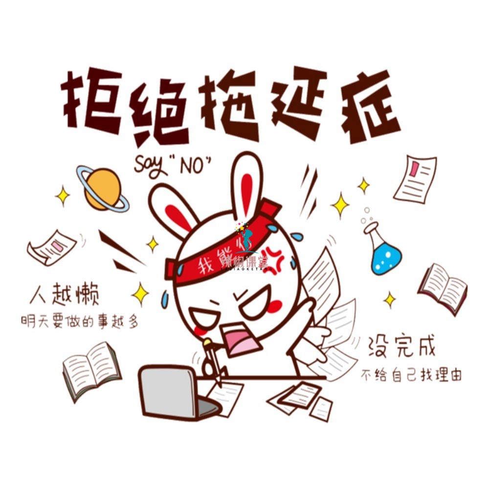 拖延患者的解决之道