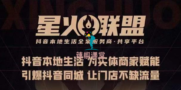 蚂蚱·引爆同城特训，从0-1引爆你的同城流量，2023年抢占本地生活万亿赛道