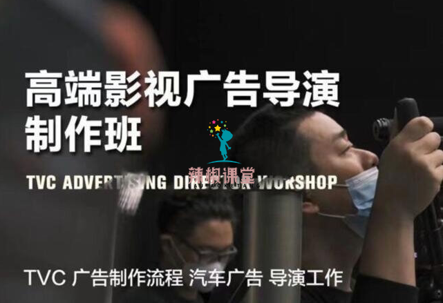 大峰影视学院：高端影视广告导演制作班