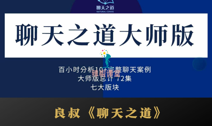 良叔《聊天之道》
