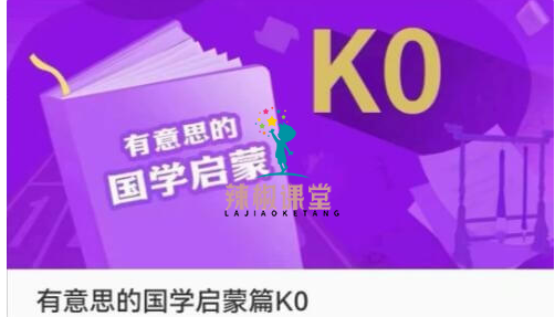 豆伴匠K系列：K0有意思的国学启蒙篇