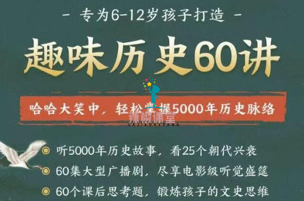 高途课堂-讲给孩子的上下五千年（音频课程）免费下载