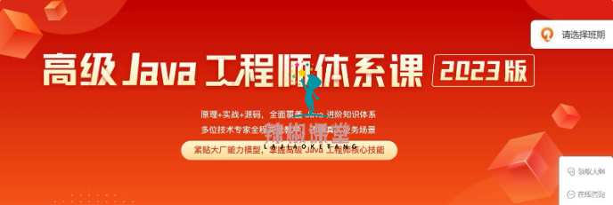极客时间：2023高级Java工程师体系课 2.0