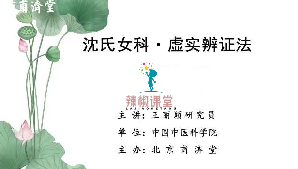 王丽颖沈氏女科虚实辨证法