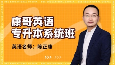 陈正康-康哥英语（专升本系统班）