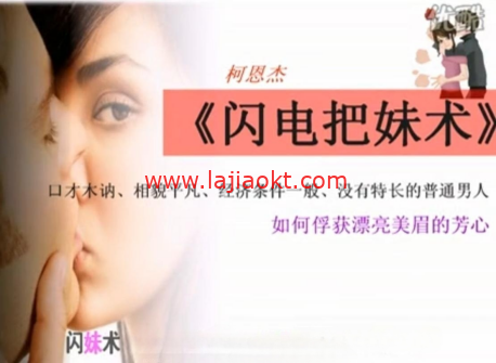 柯恩杰-闪电把妹术（免费分享）