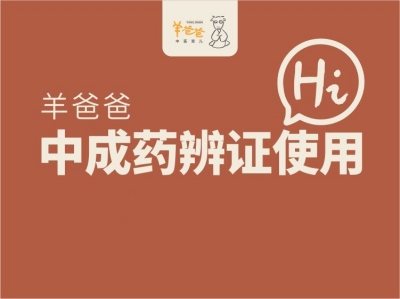 羊爸爸中医育儿-羊爸爸中成药辨证使用