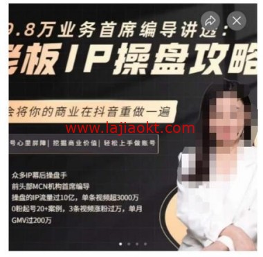 29.8万业务首席编导讲透-老板IP操盘攻略-学会将你的商业在抖音重做一遍
