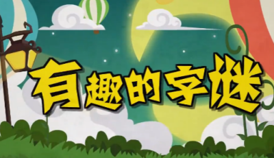 清华附小爱学堂-语文汉字系列动画课程147集