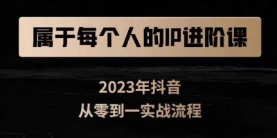 属于创作者的IP进阶课-短视频从0-1-思维与认知实操-3大商业思维-4大基础认知