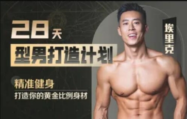 埃里克《28天增肌减脂型男打造计划》居家打造黄金比例身材