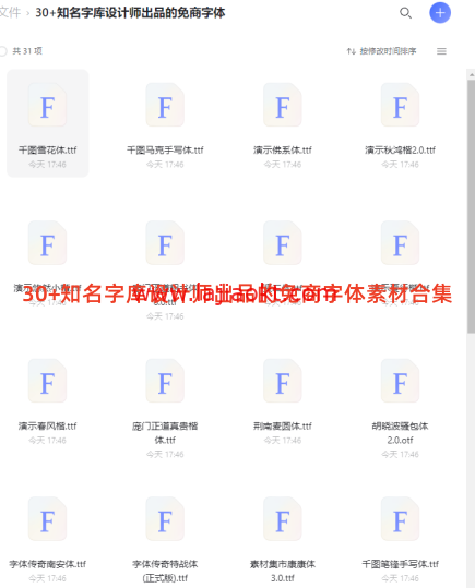 30+知名字库设计师出品的免商字体素材合集 【阿里云盘】