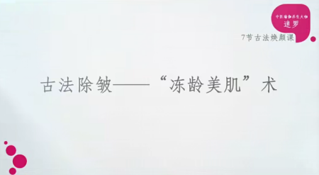 迷罗《中医古法美颜术》7节课程 百度网盘