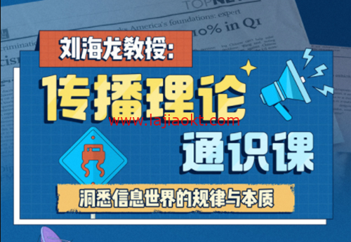 刘海龙教授传播理论通识视频课 【阿里云盘】