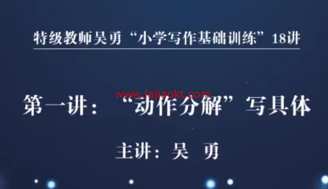 特级教师吴勇小学写作基础训练（18讲） 百度云盘