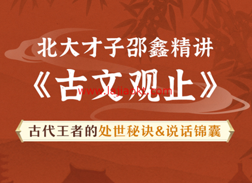 北大才子邵鑫精讲《古文观止》 百度云盘