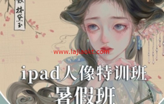gua老师2022年ipad人物头像特训暑假班【画质不错有笔刷】