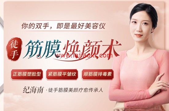 纪海南 《徒手筋膜美颜术》 重获紧致少女美人脸