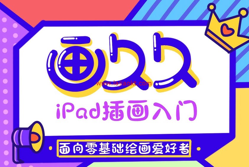 画久久Procreate插画入门+案例【画质高清有笔刷有素材】