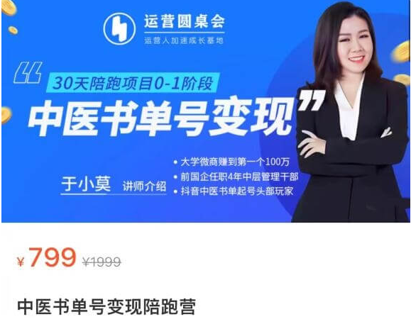 于小莫：中医书单号变现陪跑营价值799元