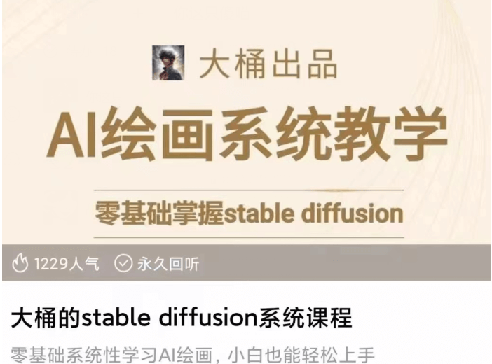 大桶的stable diffusion系统课程