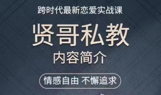 贤师傅私教课程（在线视频）