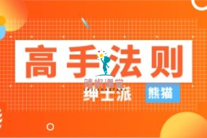 绅士派熊猫2024年新课3.0《高手法则》