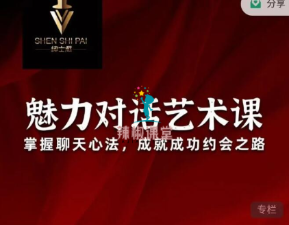 承情《魅力对话艺术课》