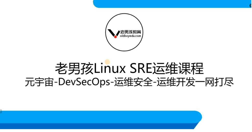 老男孩-Linux王牌自动化班89期
