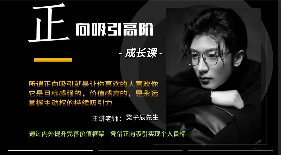梁子辰先生《正向吸引高阶成长课》