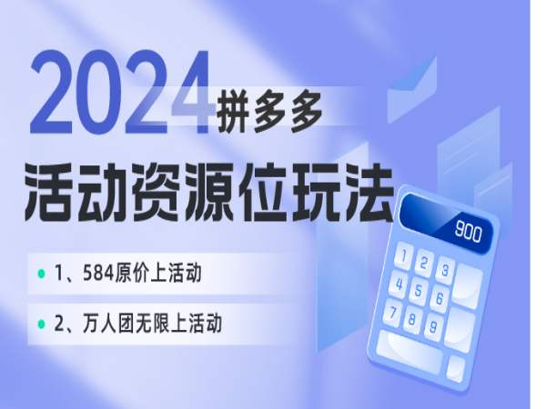 波仔电商·2024拼多多活动资源位玩法-如何成功提报584和万人团活动