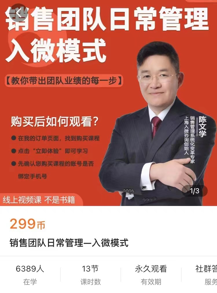 陈文学-销售团队日常管理—入微模式-教你做销售价值299