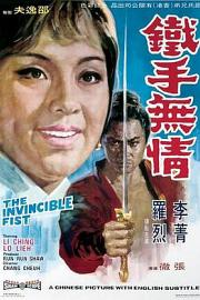铁手无情Tie shou wu qing(1969)