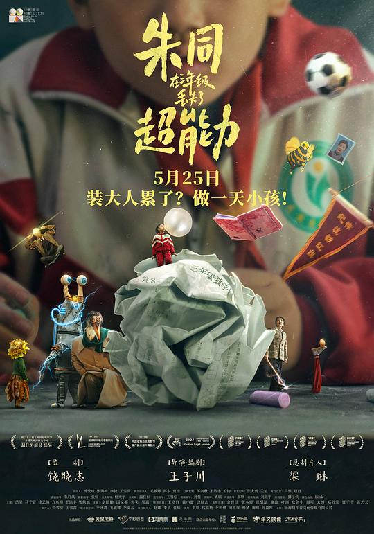 朱同在三年级丢失了超能力Zhu Tong zai san nian ji diu shi le chao neng li(2023)