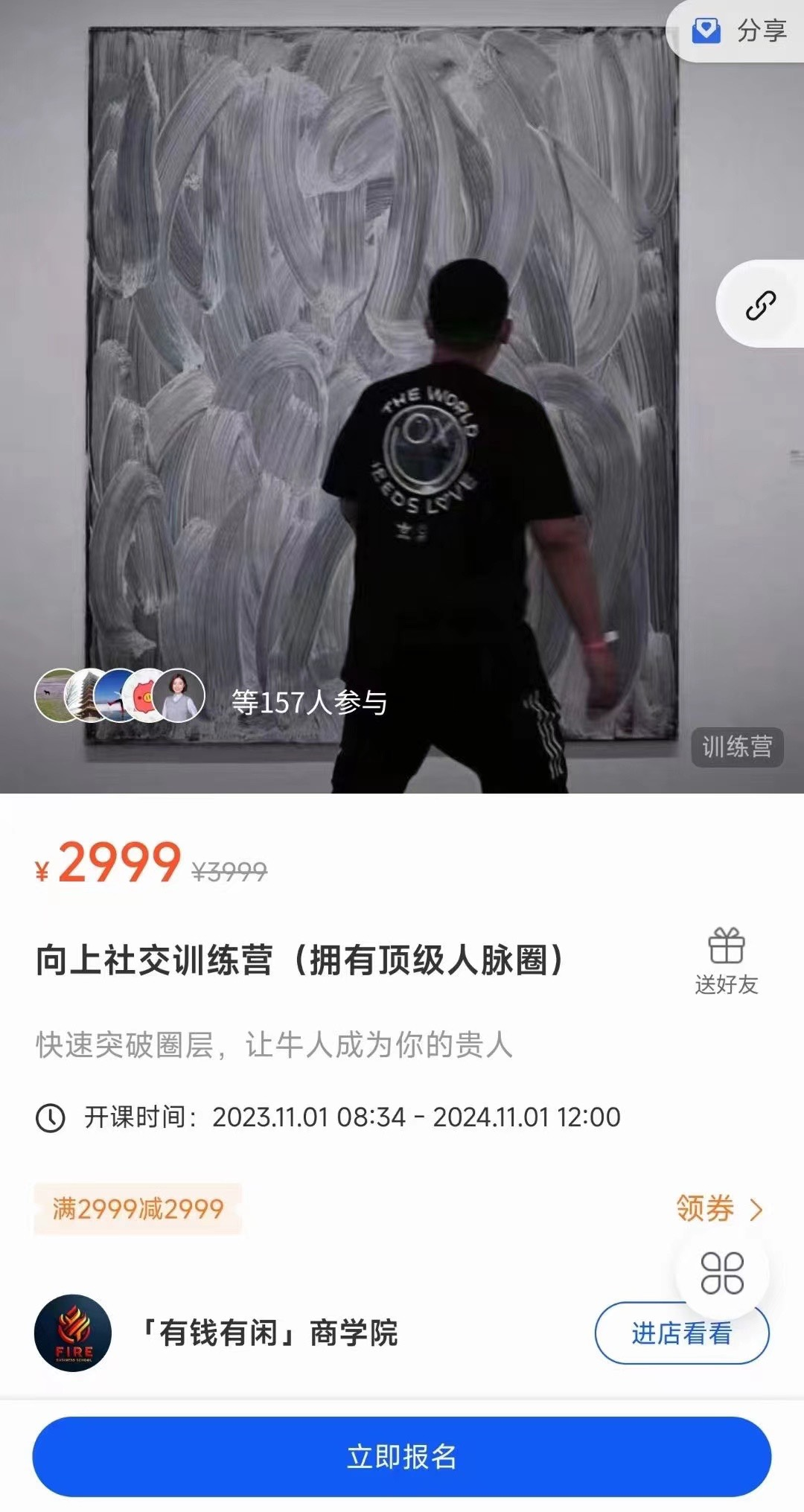 向上社交训练营（拥有顶级人脉圈）价值2999元