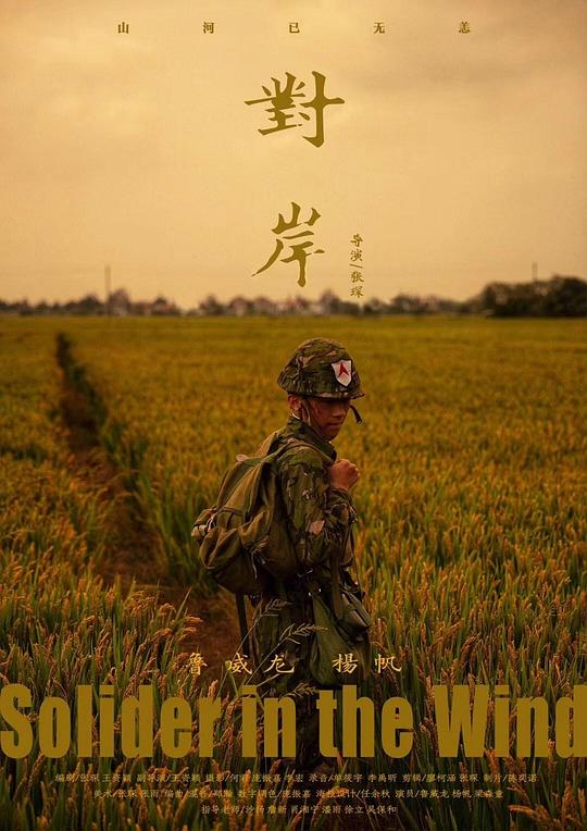 对岸(2019)
