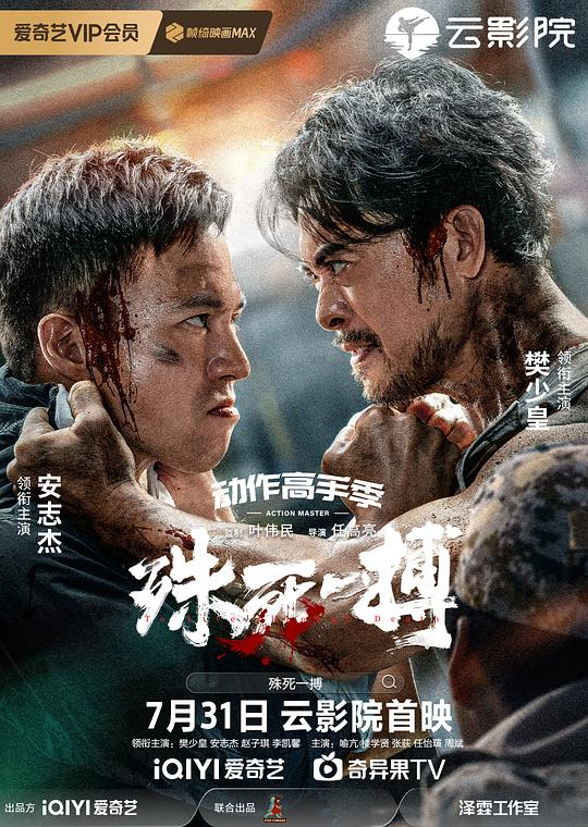 殊死一搏(2024)