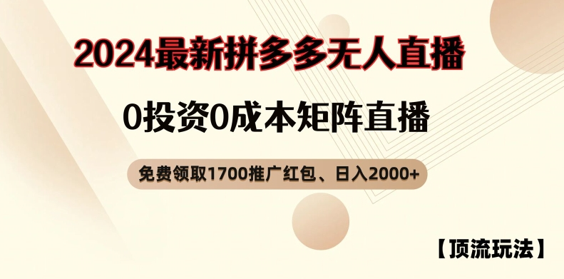 【顶流玩法】拼多多免费领取1700红包、无人直播0成本矩阵日入2000+【项目拆解】