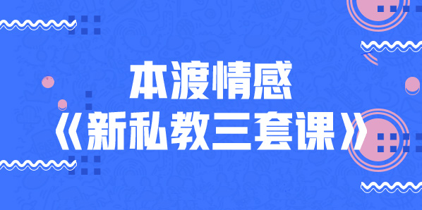 本渡情感《新私教》