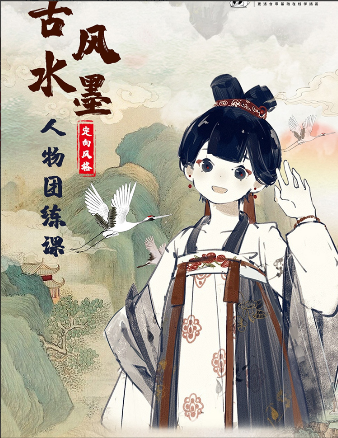 不咕古风水墨人物团练课第1季