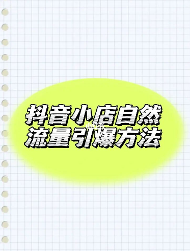 抖音自然流量引爆