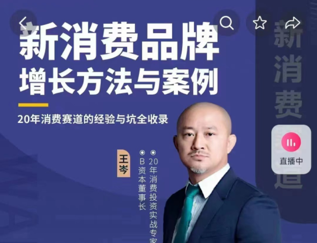 王岑:新消费品牌增长方法与案例(爆款视频课)_王岑3.0